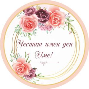 Принт Имен ден 2 персонализиран
